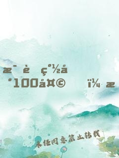 母胎簽到100天，我娘干翻全場(chǎng)